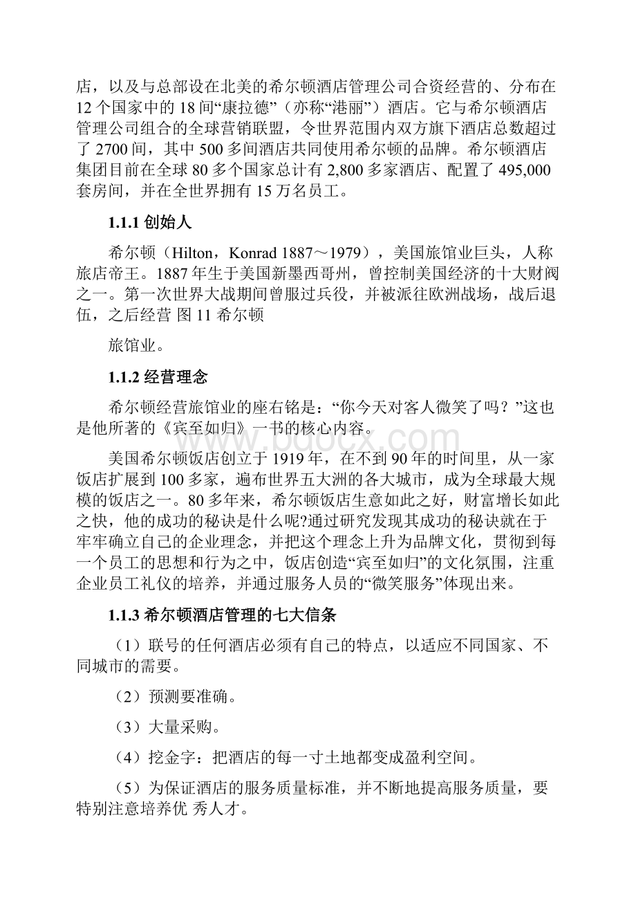 希尔顿酒店集团战略分析.docx_第2页