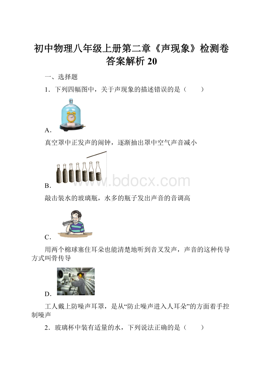 初中物理八年级上册第二章《声现象》检测卷答案解析20.docx