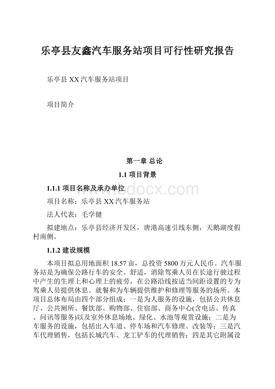 乐亭县友鑫汽车服务站项目可行性研究报告.docx