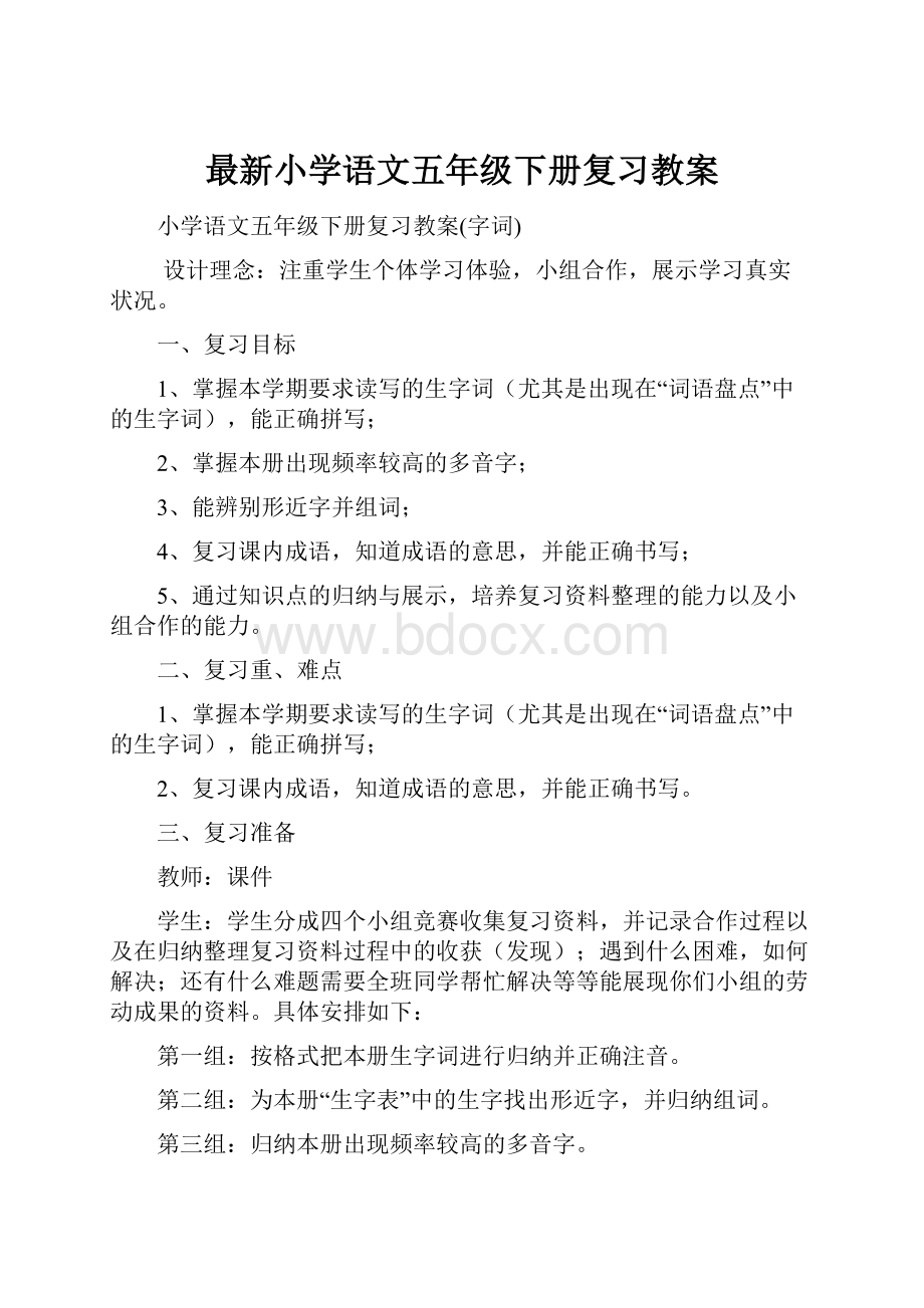 最新小学语文五年级下册复习教案.docx