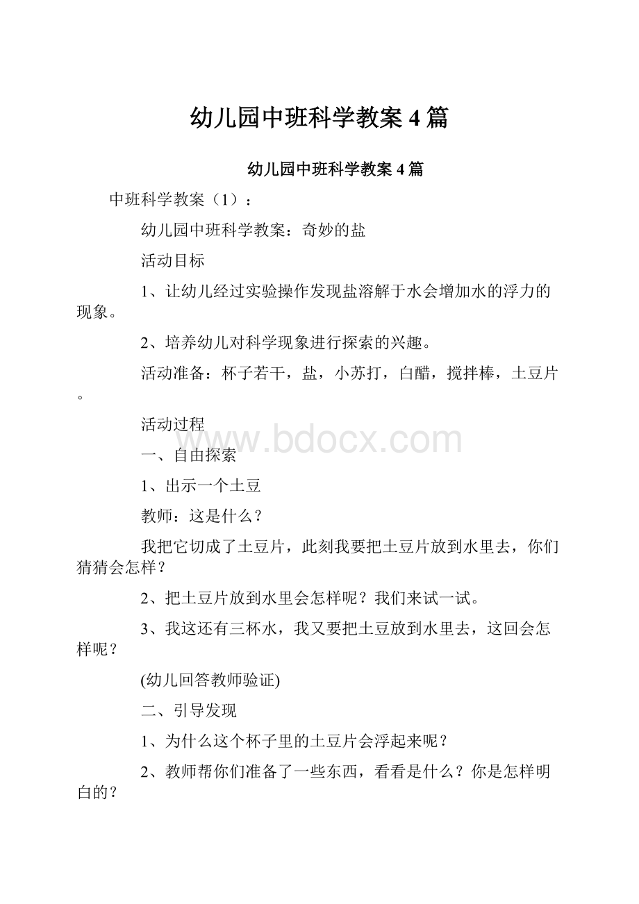 幼儿园中班科学教案4篇.docx