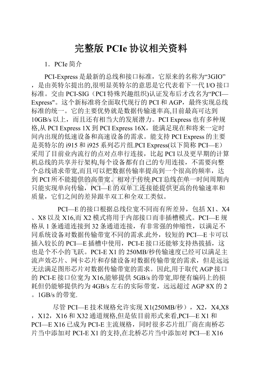 完整版PCIe协议相关资料.docx_第1页