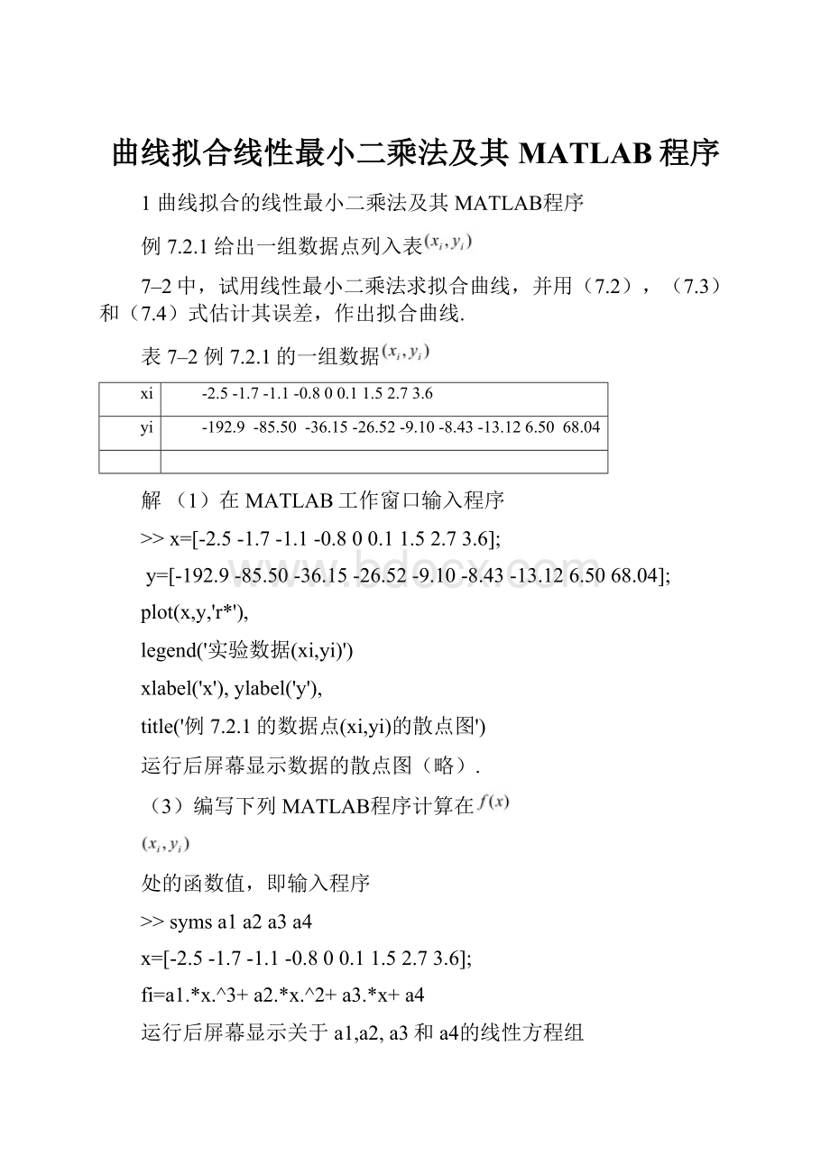 曲线拟合线性最小二乘法及其MATLAB程序.docx_第1页