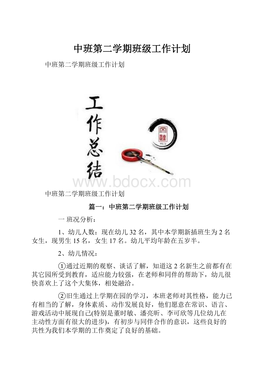 中班第二学期班级工作计划.docx_第1页