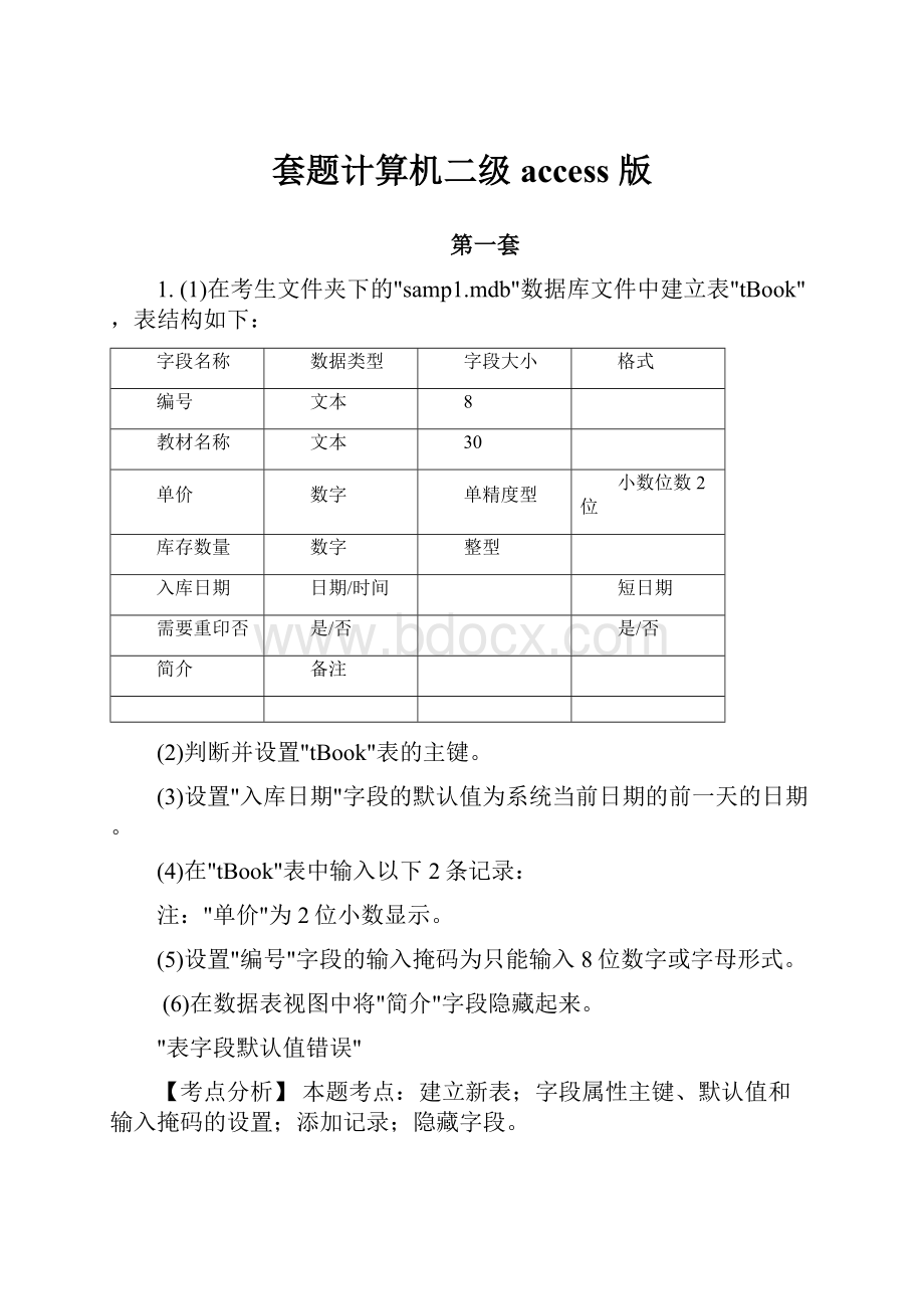 套题计算机二级access 版.docx