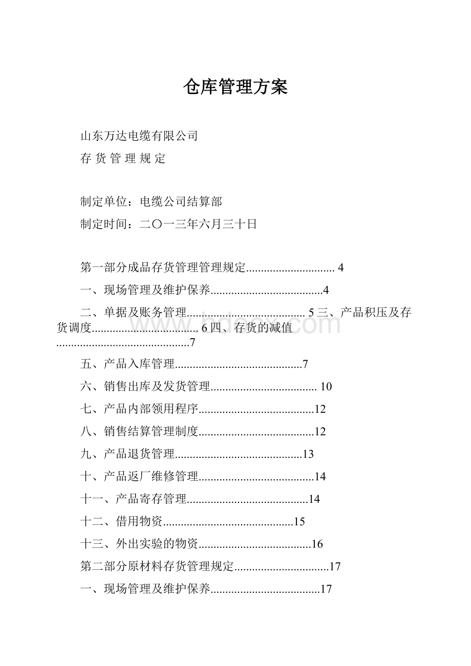 仓库管理方案.docx