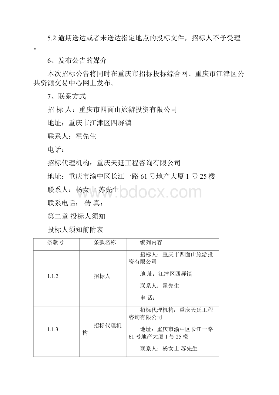 项目名称江津区四面山旅游特色小镇文旅片区项目二期.docx_第3页