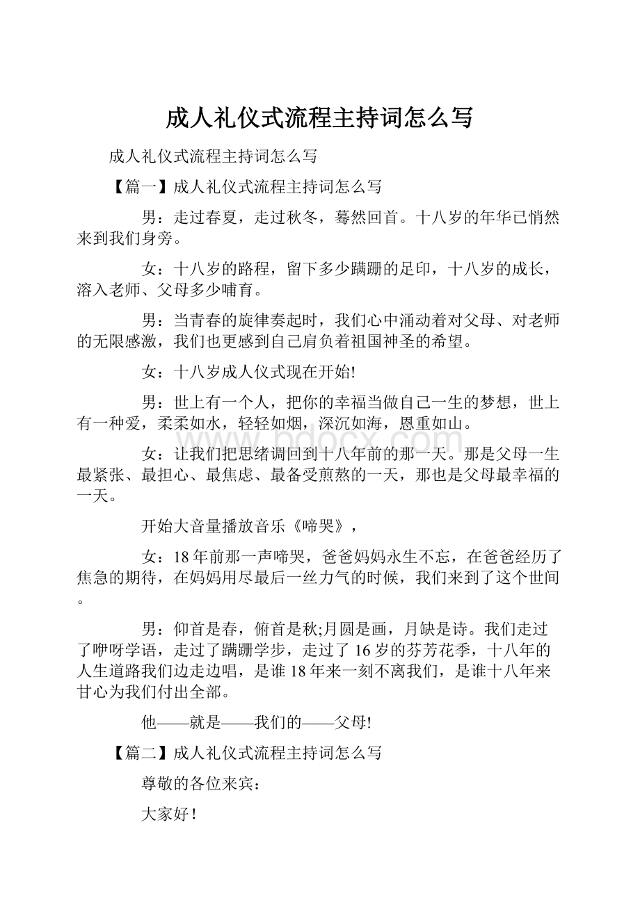 成人礼仪式流程主持词怎么写.docx_第1页