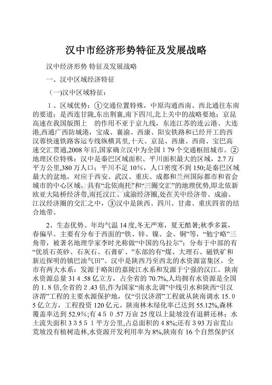 汉中市经济形势特征及发展战略.docx