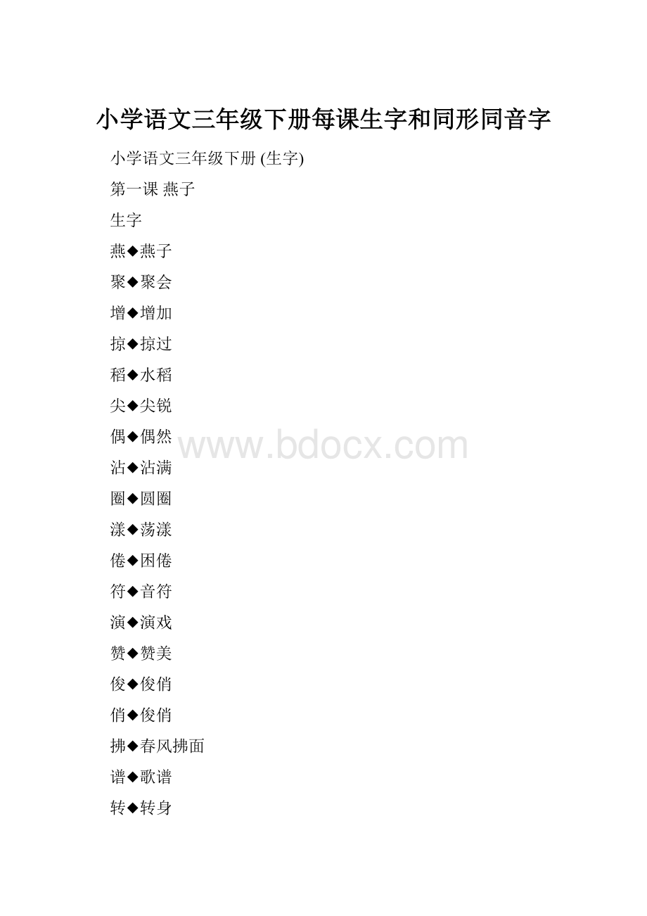 小学语文三年级下册每课生字和同形同音字.docx_第1页