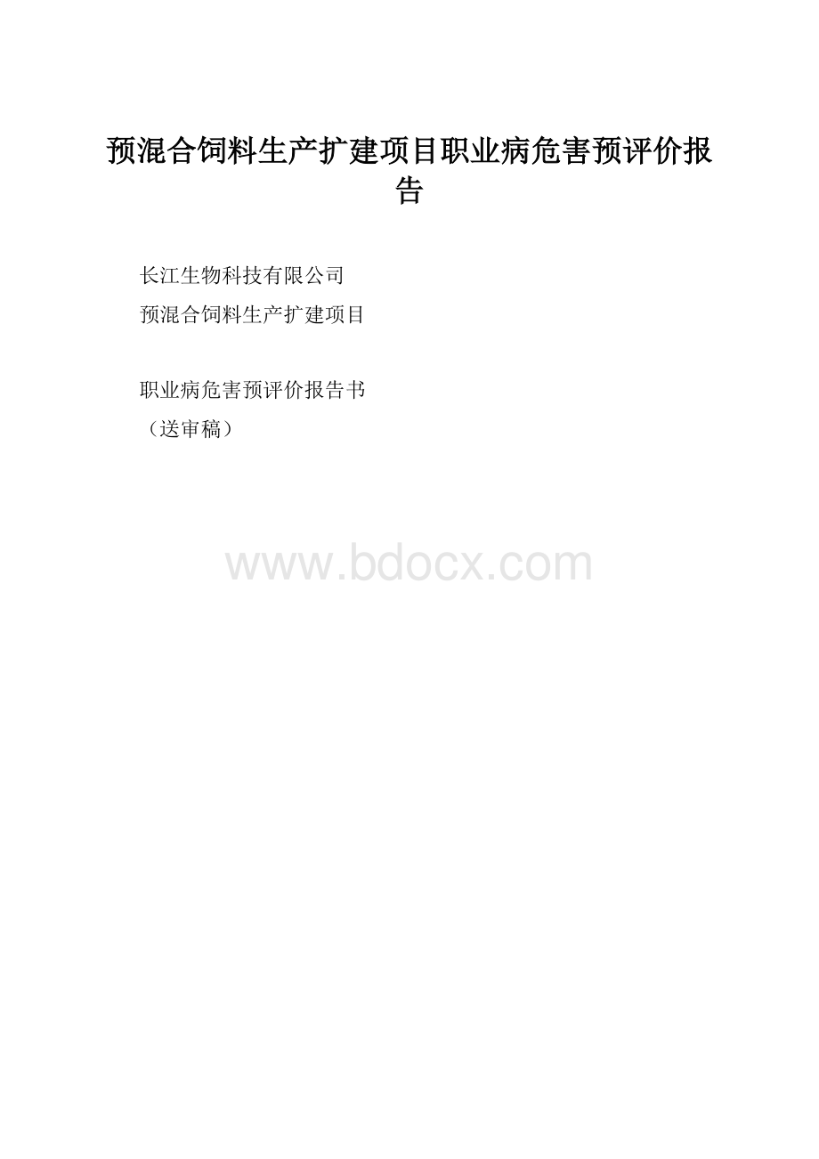 预混合饲料生产扩建项目职业病危害预评价报告.docx