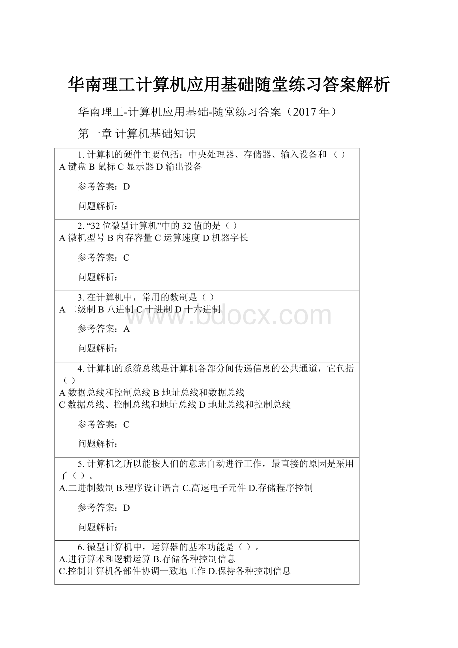 华南理工计算机应用基础随堂练习答案解析.docx