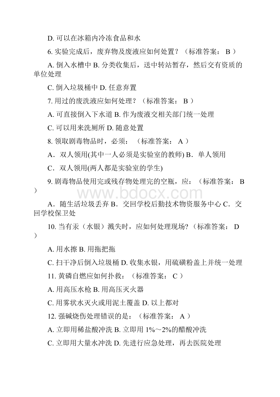 实验安全知识仅供参考.docx_第2页