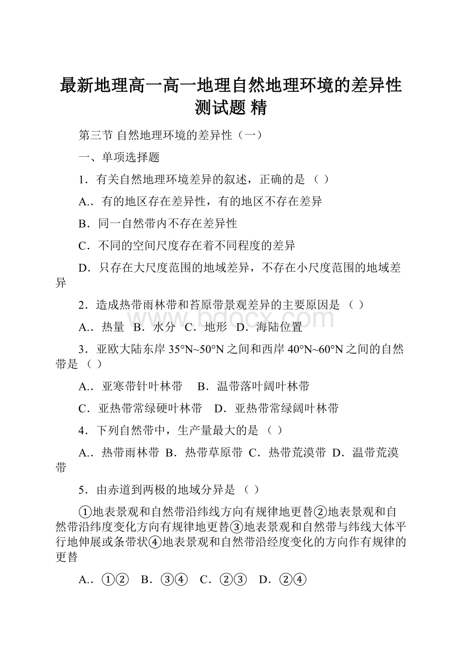 最新地理高一高一地理自然地理环境的差异性测试题 精.docx