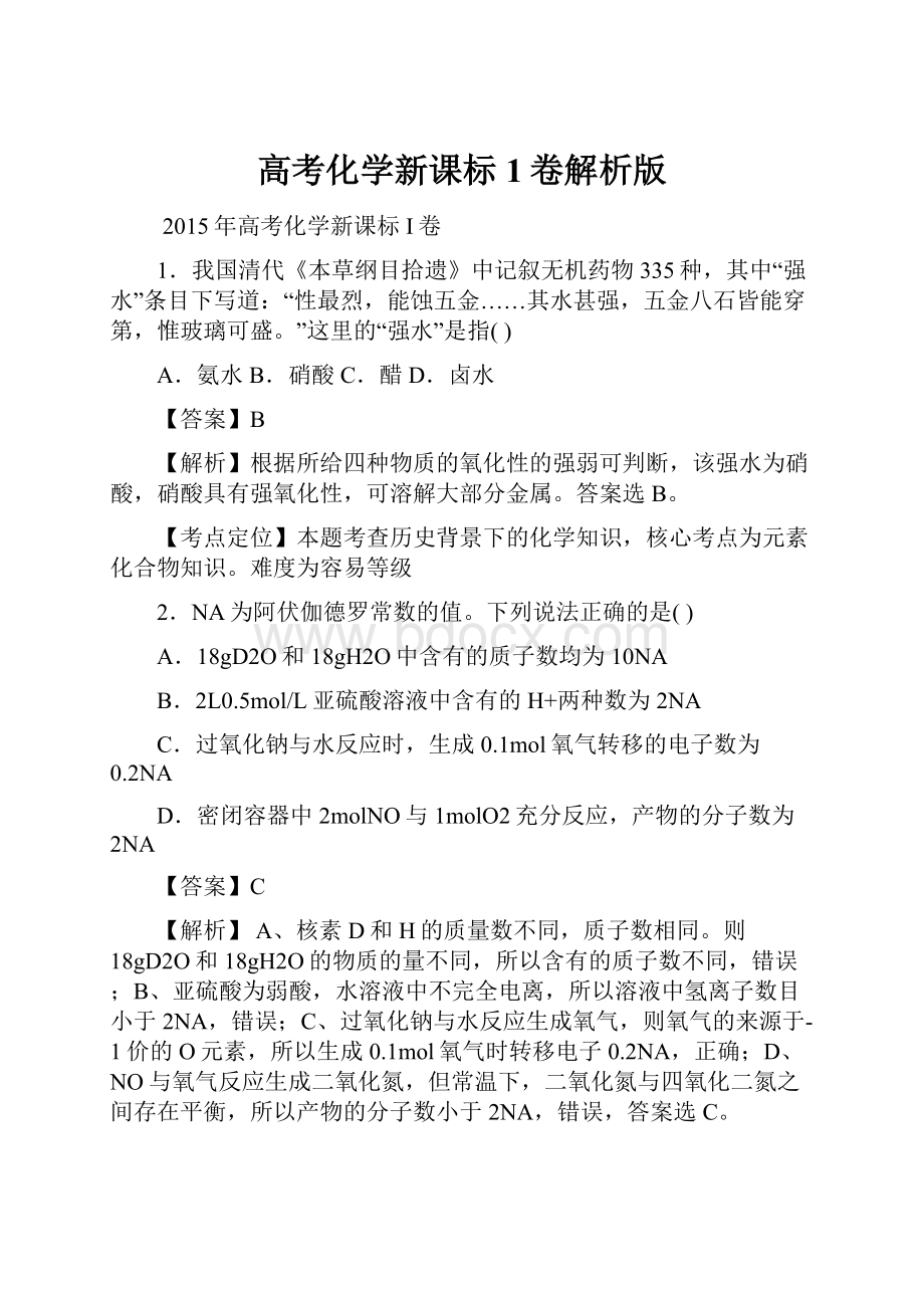 高考化学新课标1卷解析版.docx