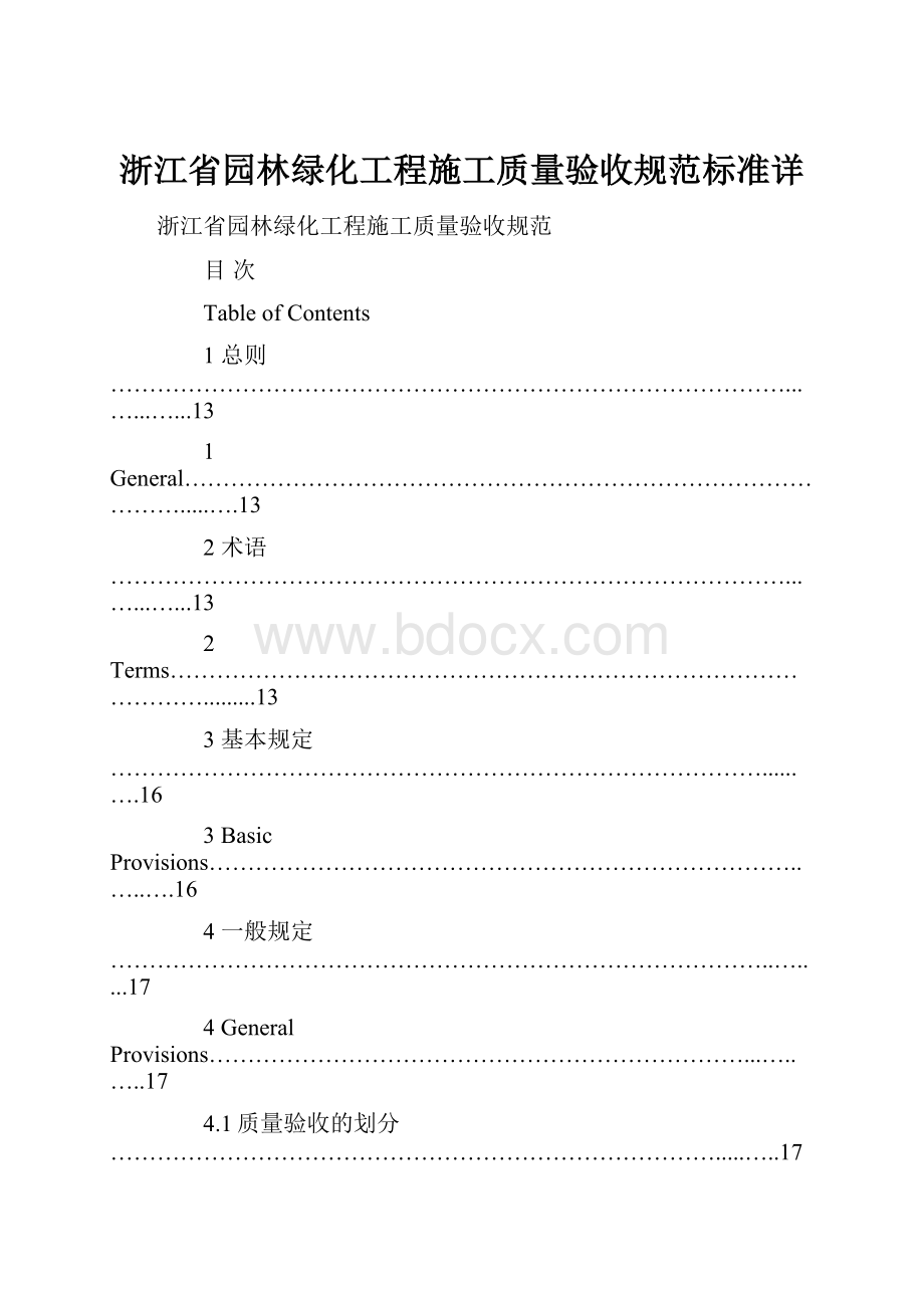 浙江省园林绿化工程施工质量验收规范标准详.docx