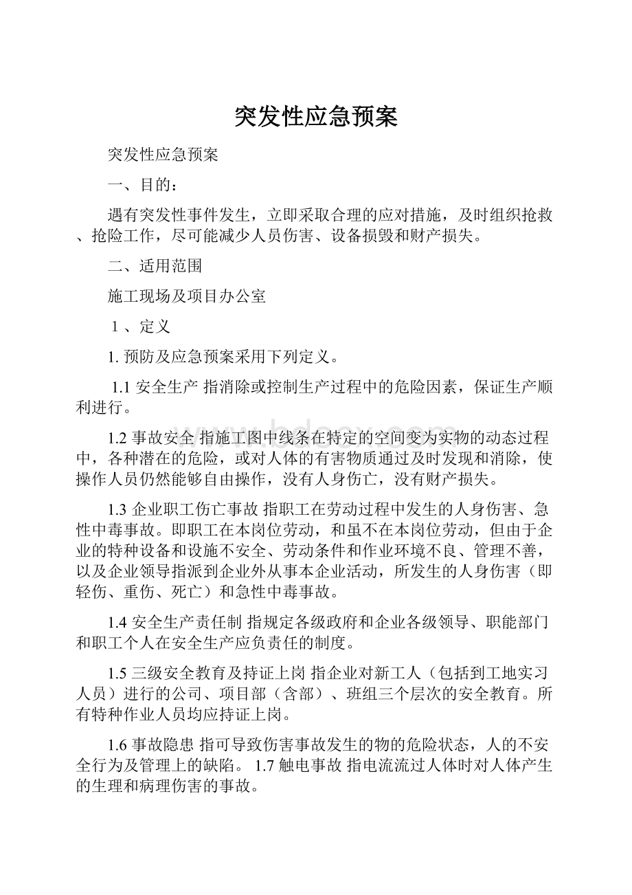 突发性应急预案.docx