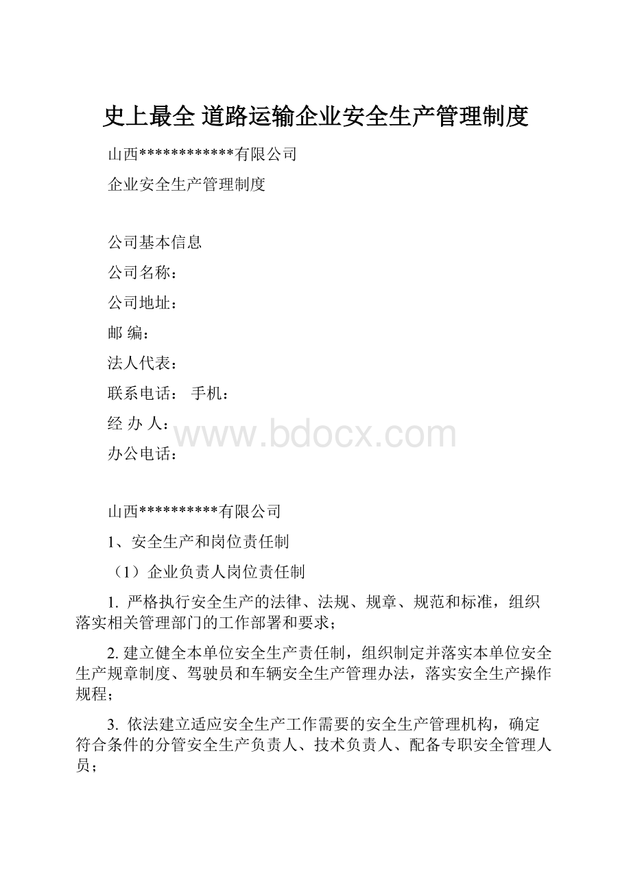 史上最全 道路运输企业安全生产管理制度.docx