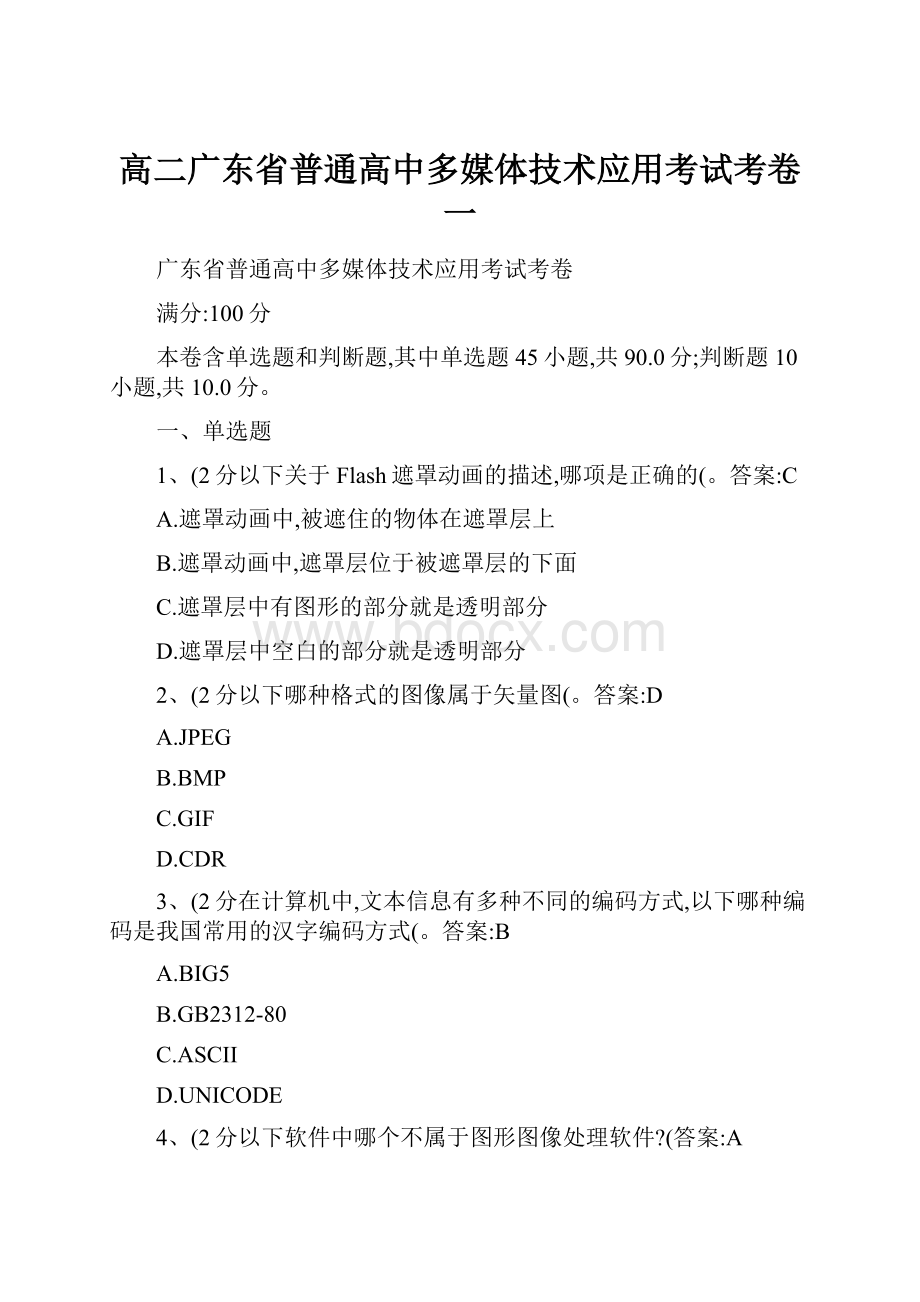 高二广东省普通高中多媒体技术应用考试考卷一.docx