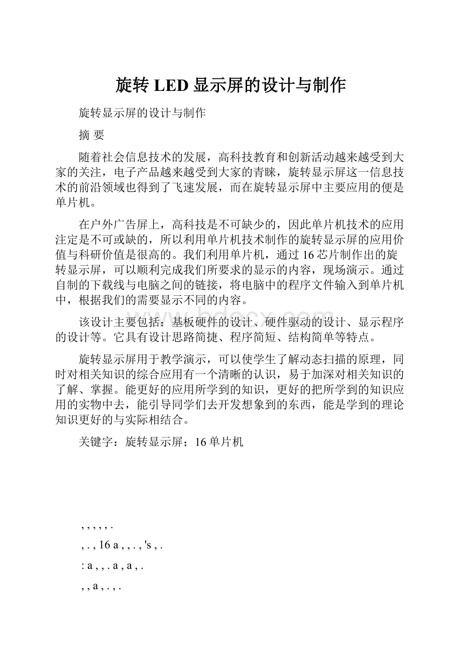 旋转LED显示屏的设计与制作.docx_第1页