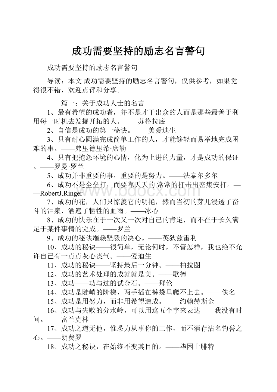 成功需要坚持的励志名言警句.docx