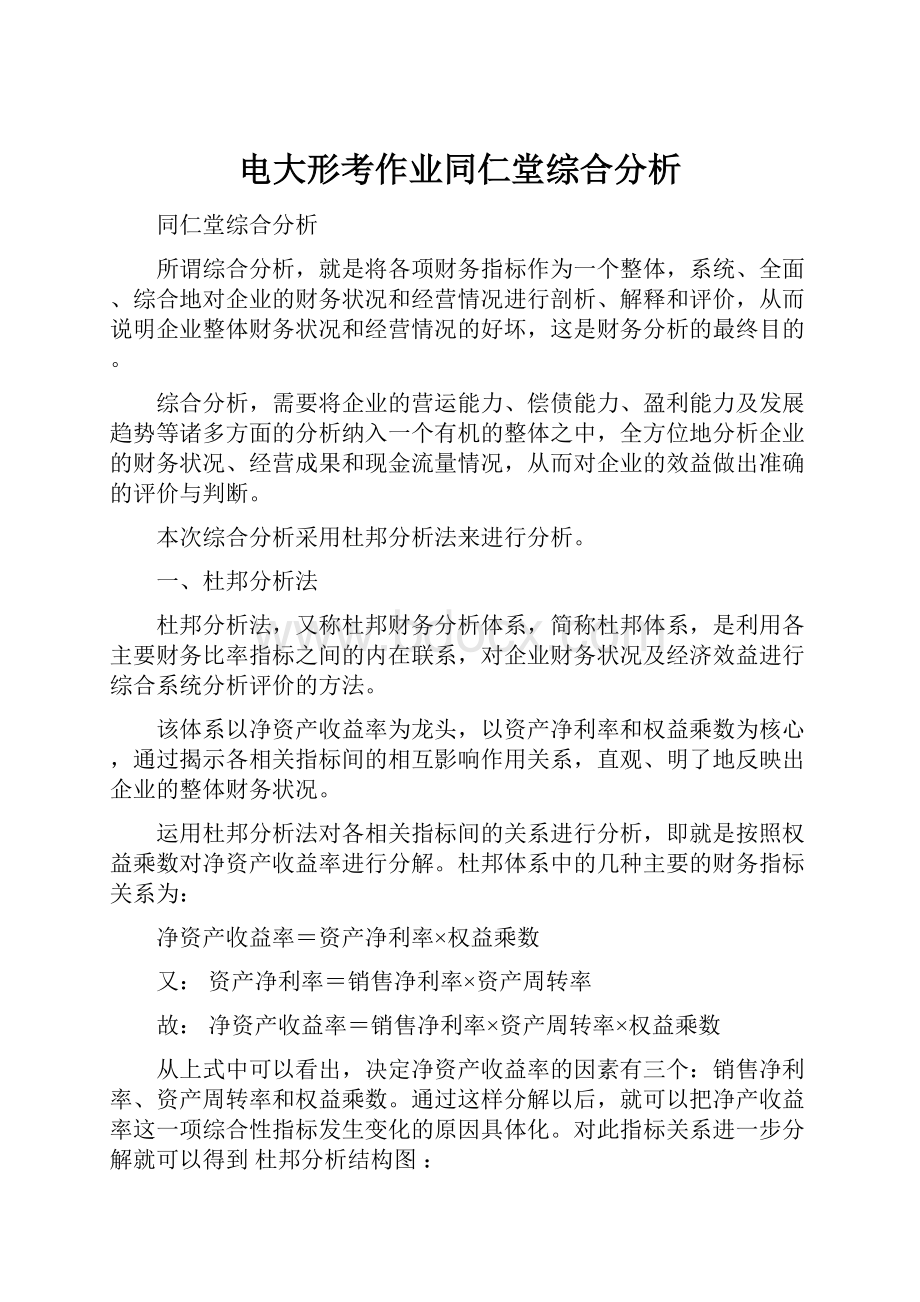 电大形考作业同仁堂综合分析.docx_第1页