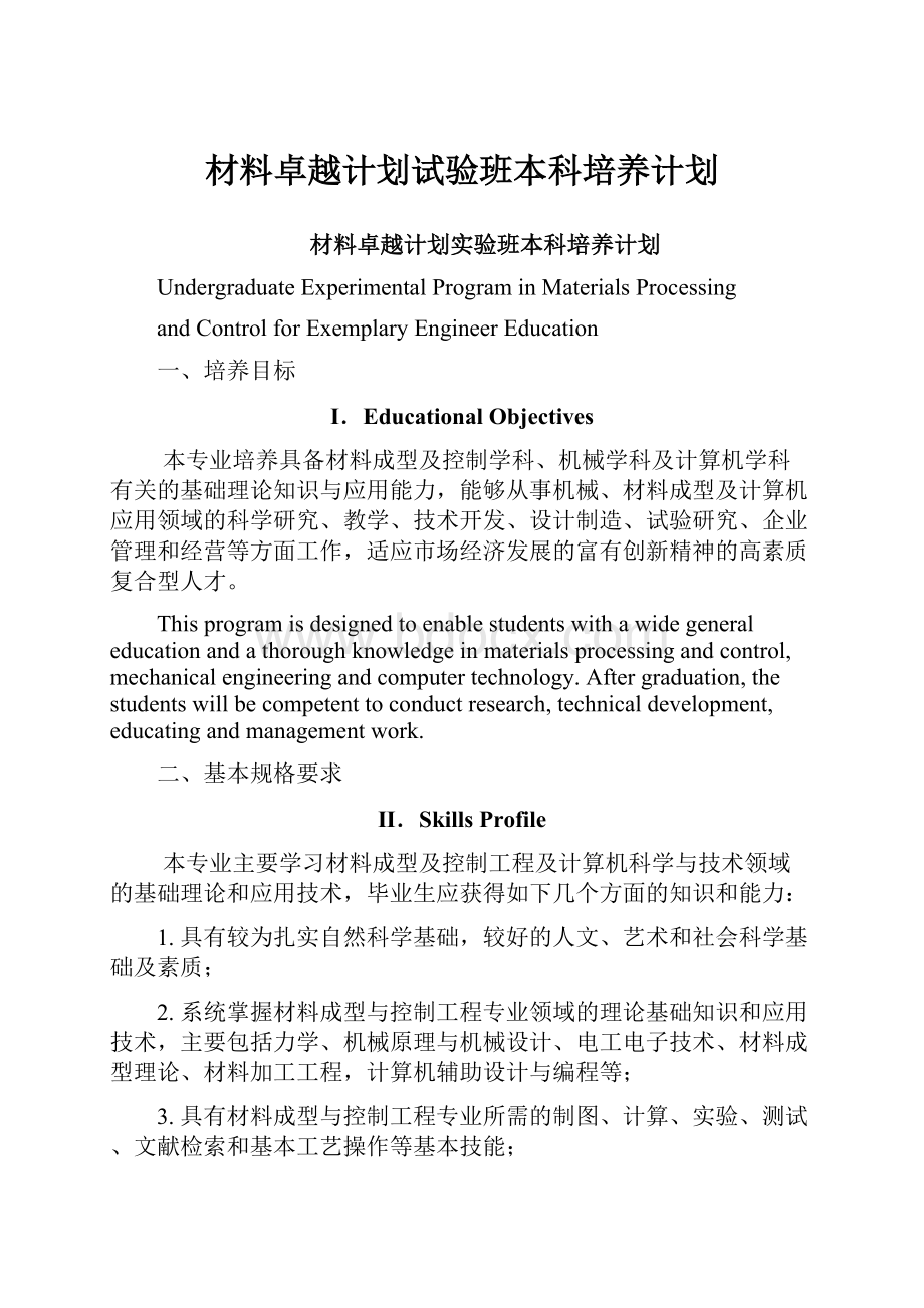 材料卓越计划试验班本科培养计划.docx_第1页