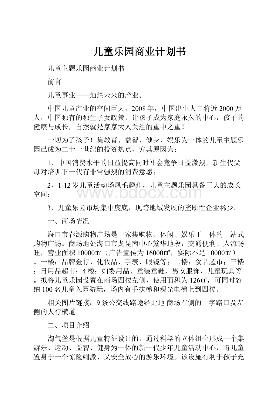 儿童乐园商业计划书.docx_第1页