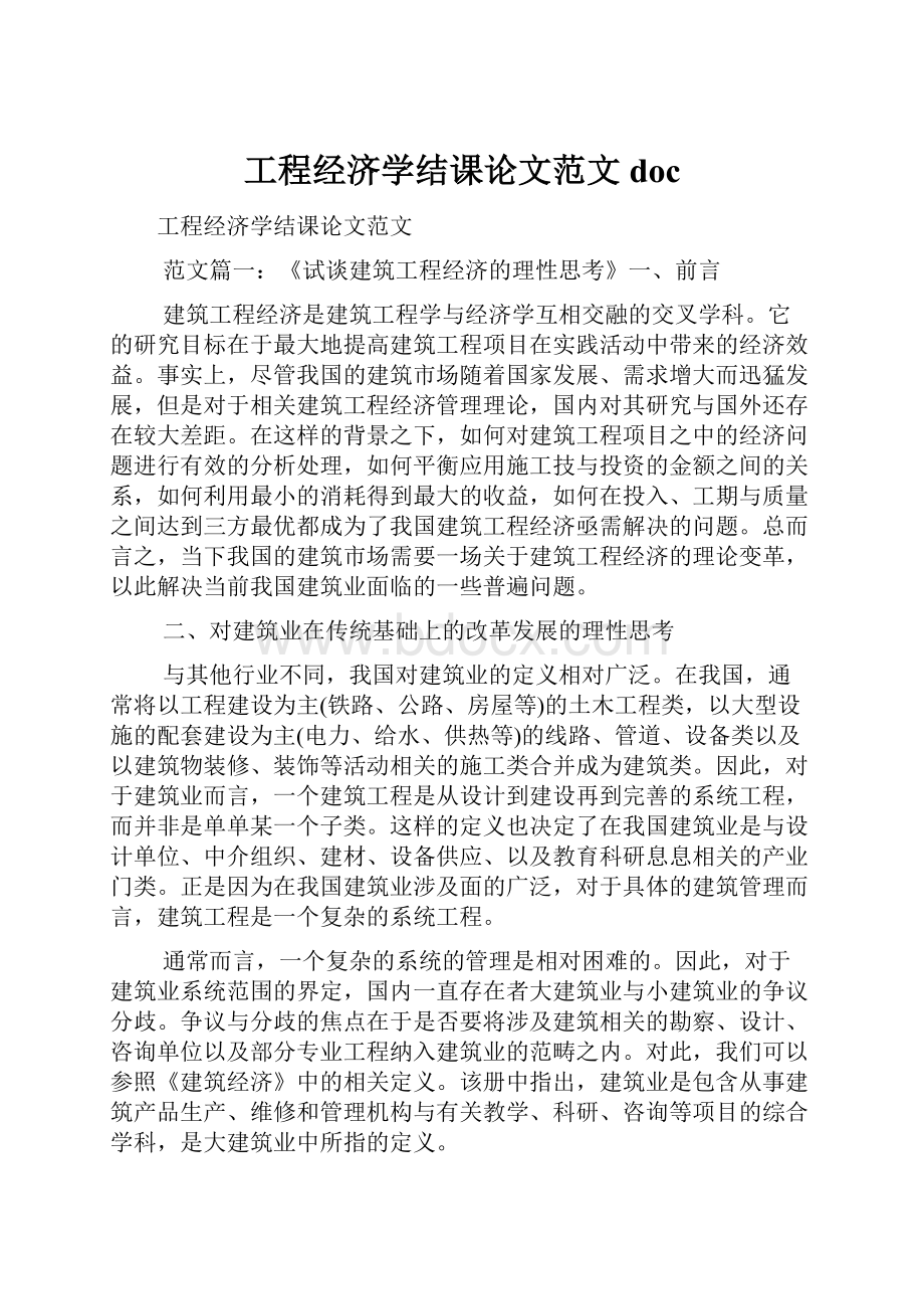 工程经济学结课论文范文doc.docx_第1页