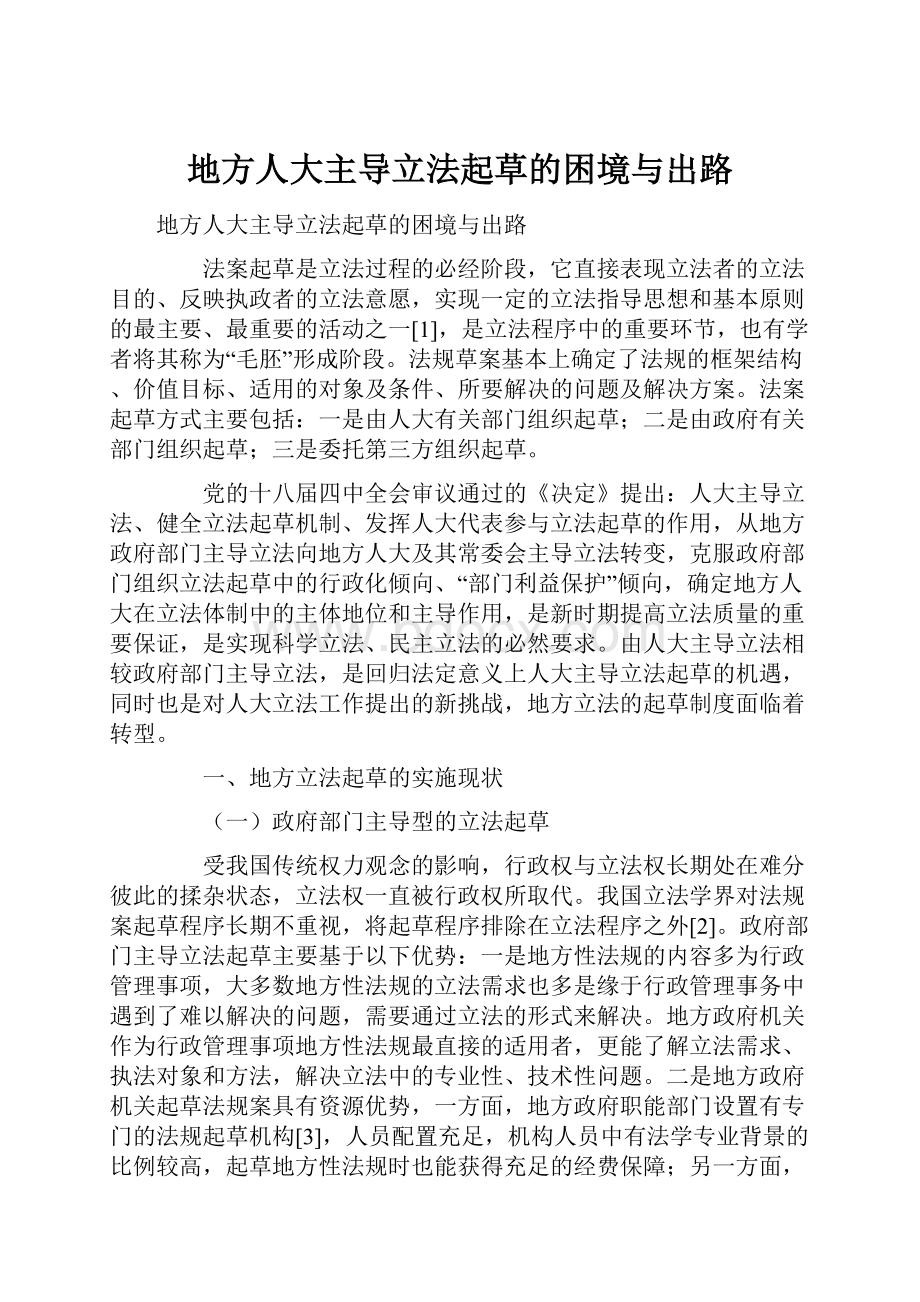 地方人大主导立法起草的困境与出路.docx_第1页