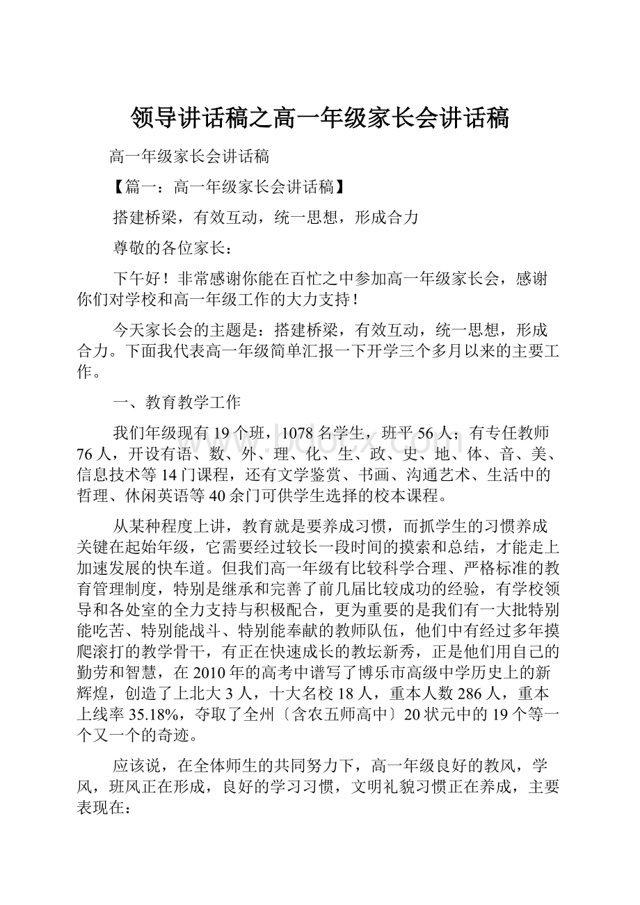 领导讲话稿之高一年级家长会讲话稿.docx_第1页