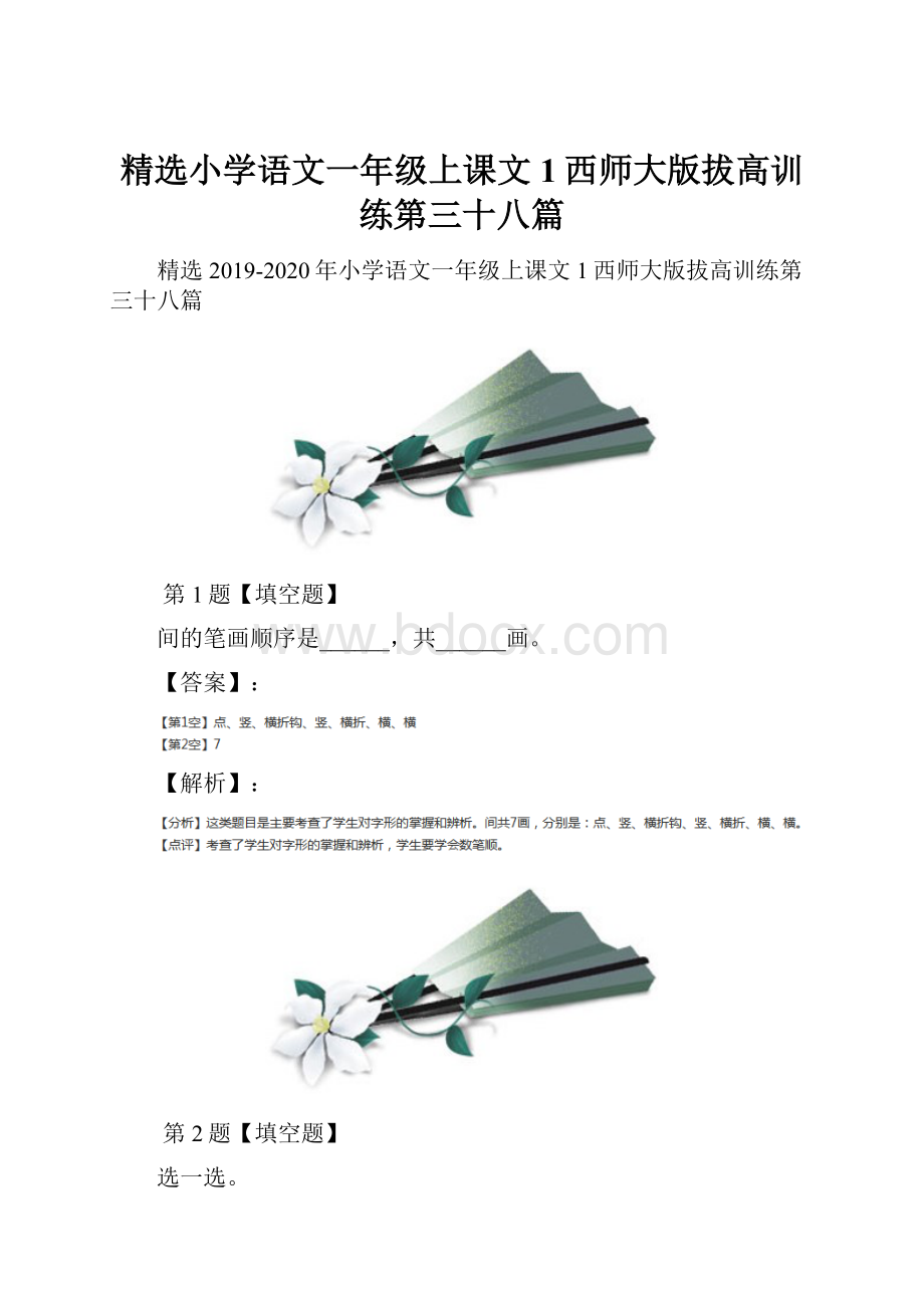 精选小学语文一年级上课文1西师大版拔高训练第三十八篇.docx