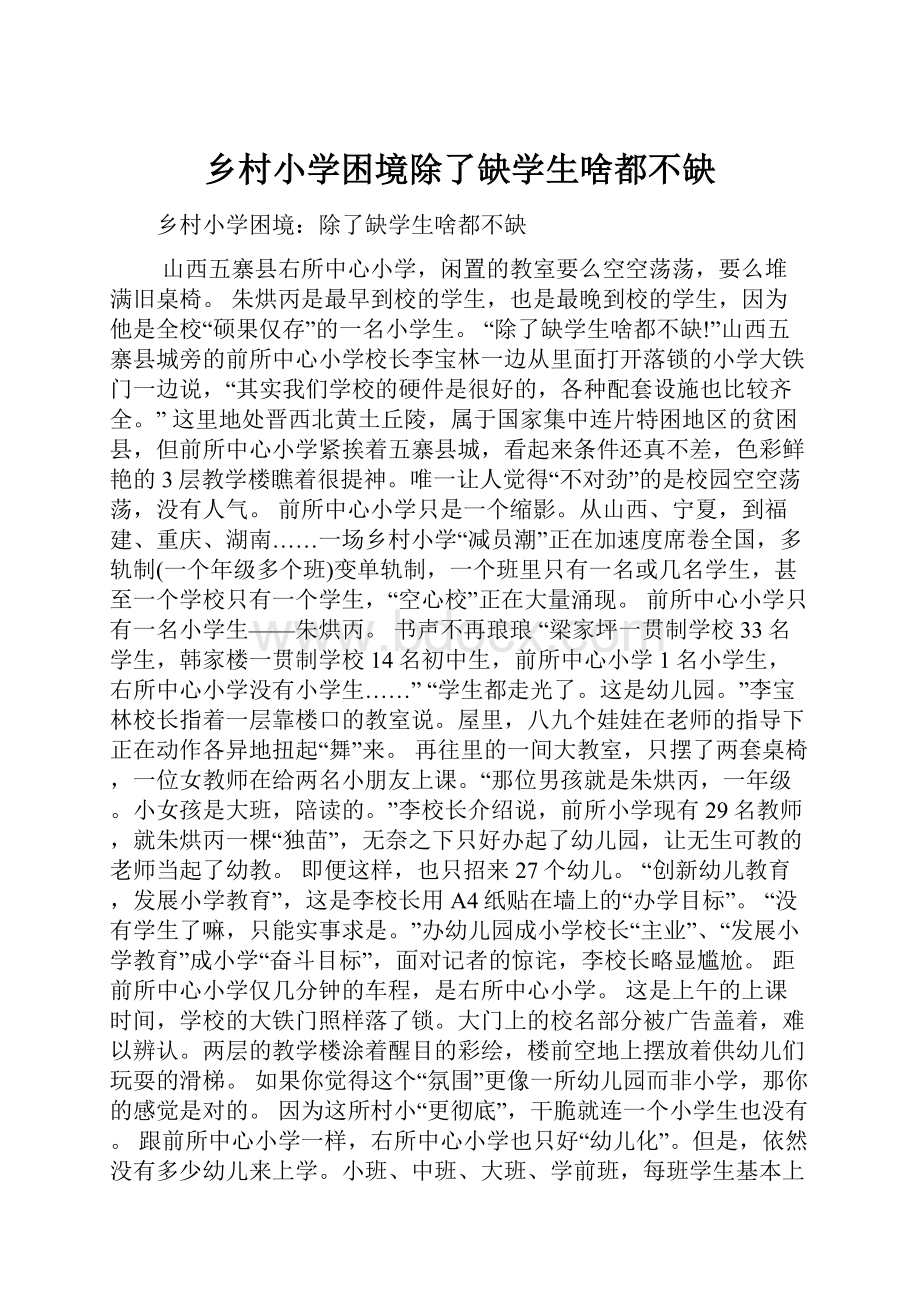 乡村小学困境除了缺学生啥都不缺.docx_第1页