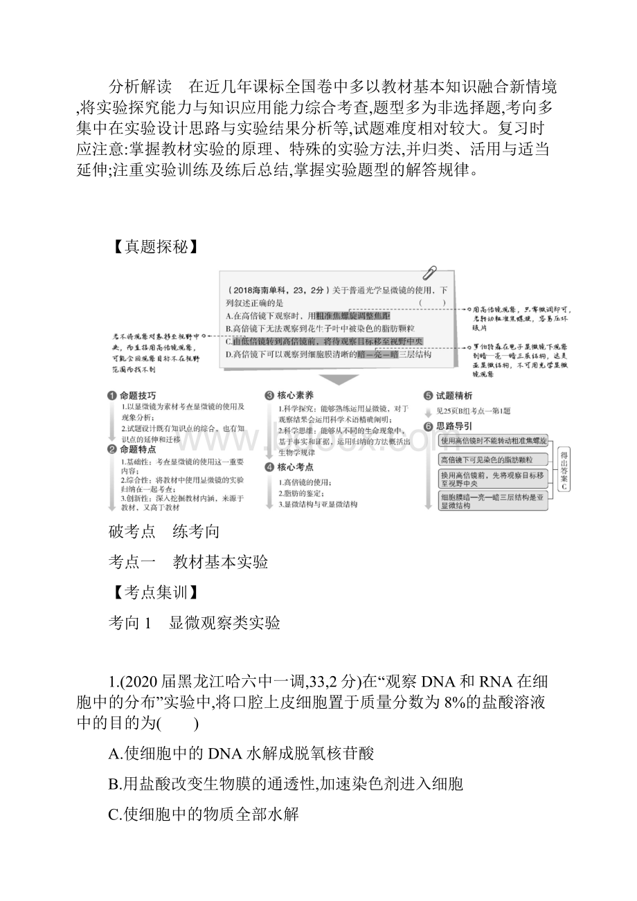 课标专用5年高考3年模拟A版高考生物专题23实验与探究试题含参考答案.docx_第2页