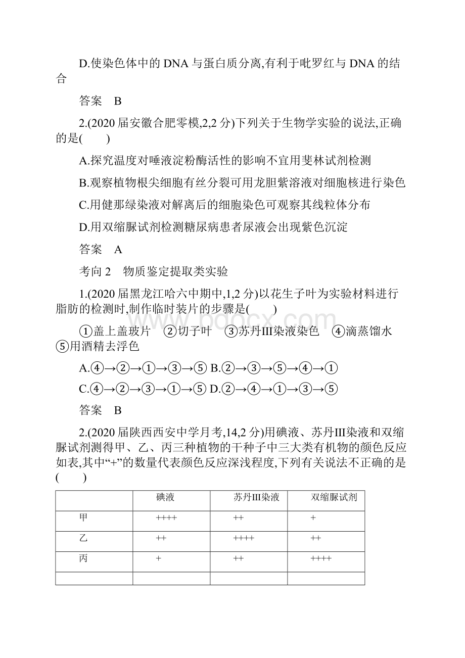 课标专用5年高考3年模拟A版高考生物专题23实验与探究试题含参考答案.docx_第3页