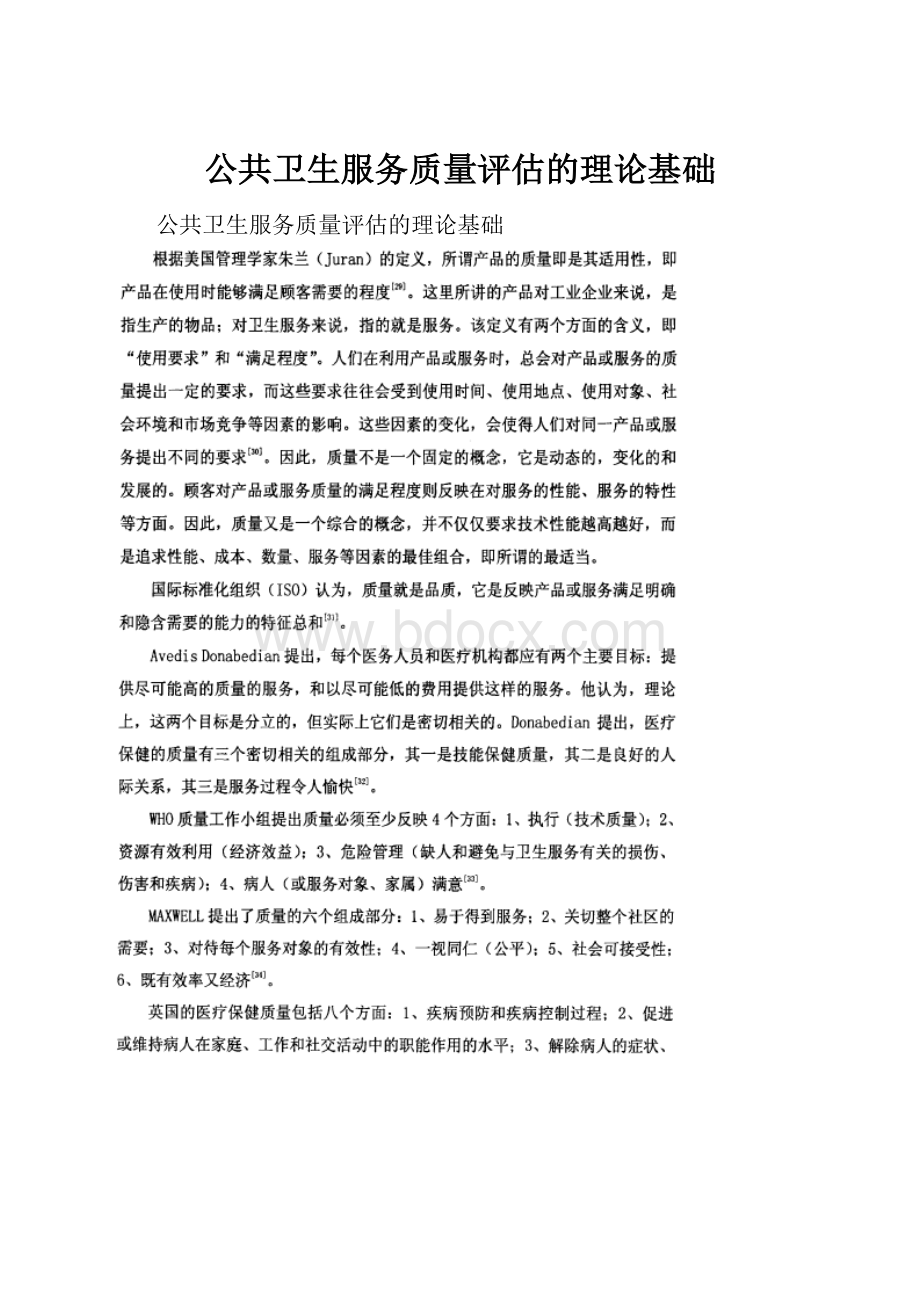 公共卫生服务质量评估的理论基础.docx