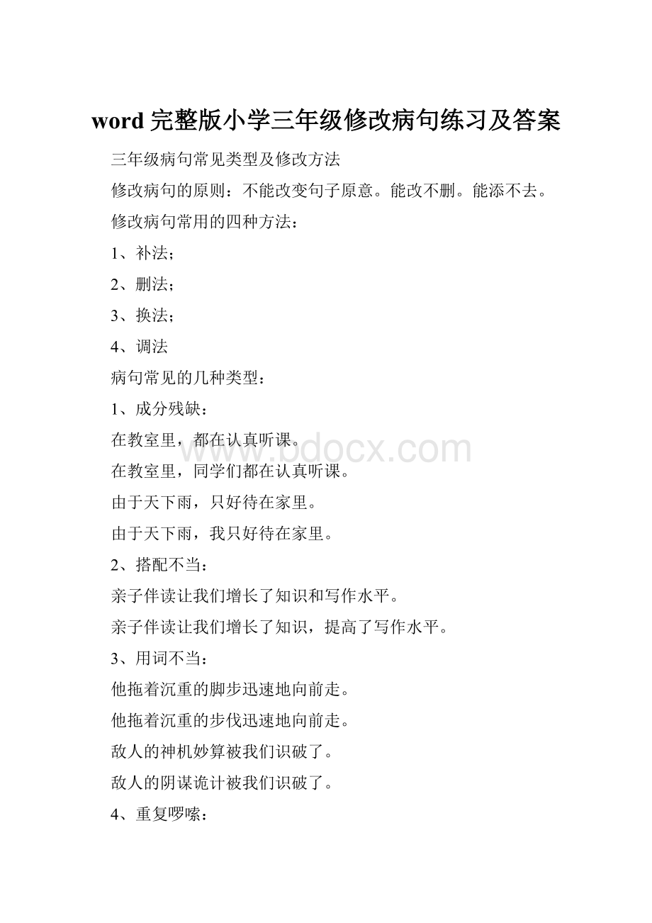 word完整版小学三年级修改病句练习及答案.docx_第1页