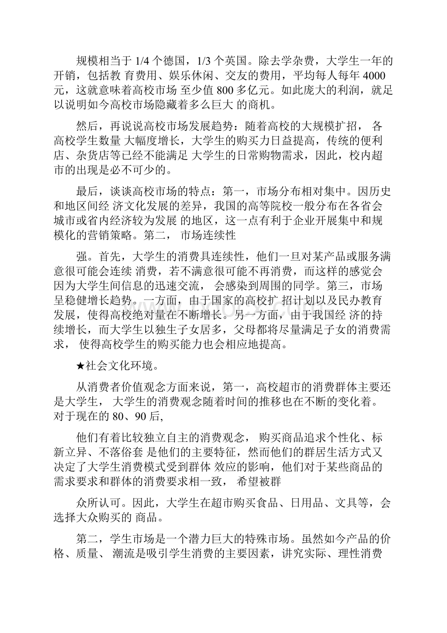 营销案例分析大学超市营销分析.docx_第3页