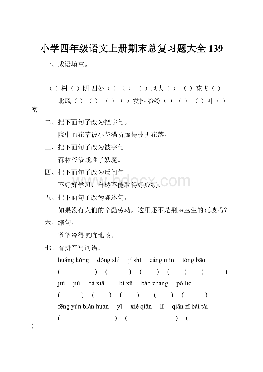 小学四年级语文上册期末总复习题大全139.docx