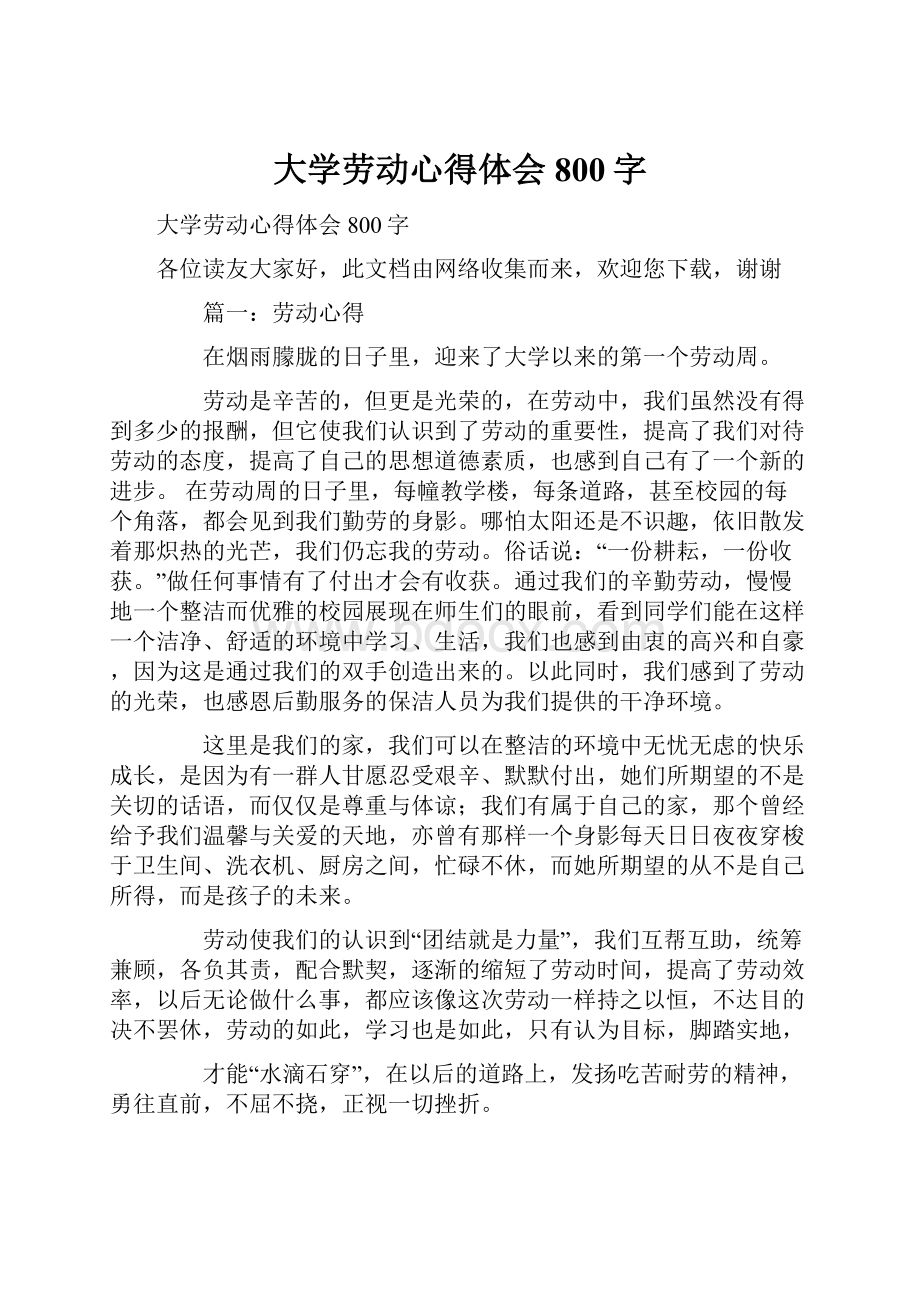 大学劳动心得体会800字.docx