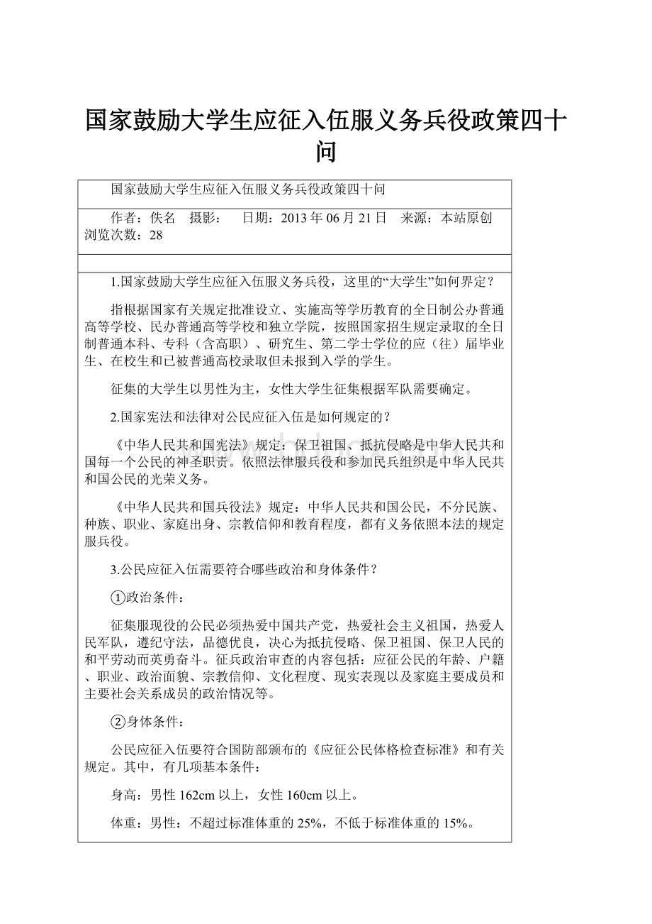 国家鼓励大学生应征入伍服义务兵役政策四十问.docx