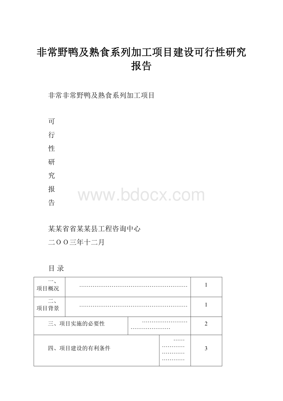 非常野鸭及熟食系列加工项目建设可行性研究报告.docx