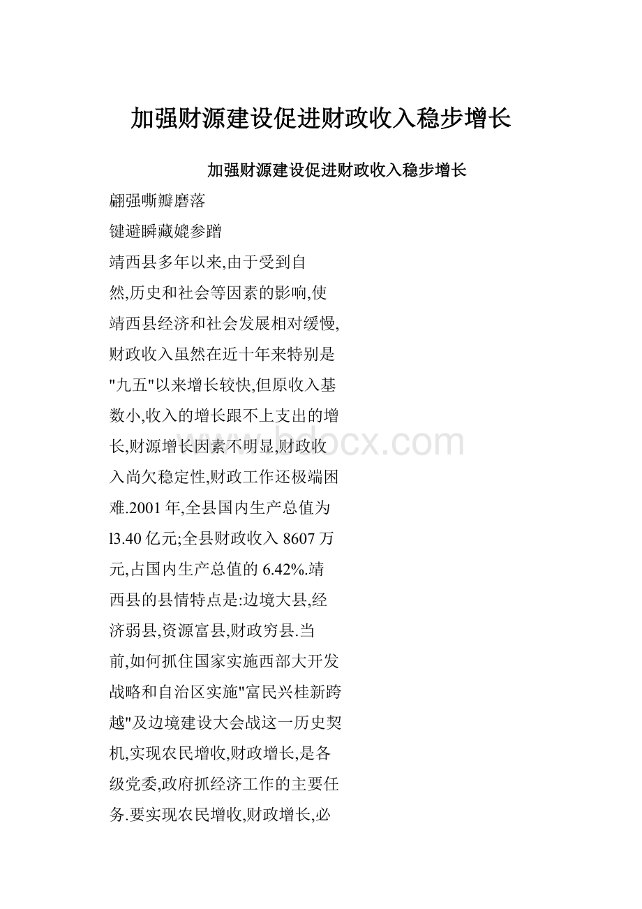 加强财源建设促进财政收入稳步增长.docx