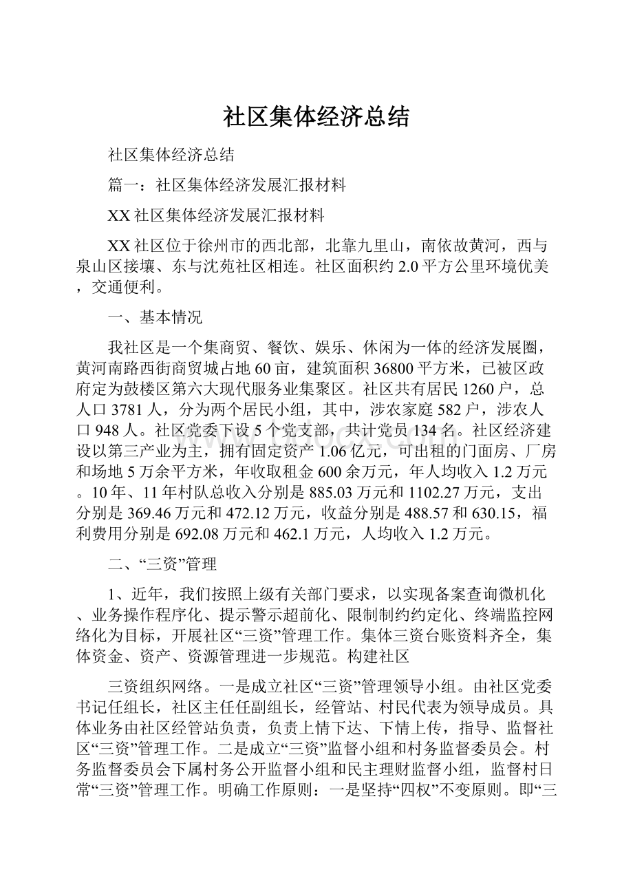 社区集体经济总结.docx