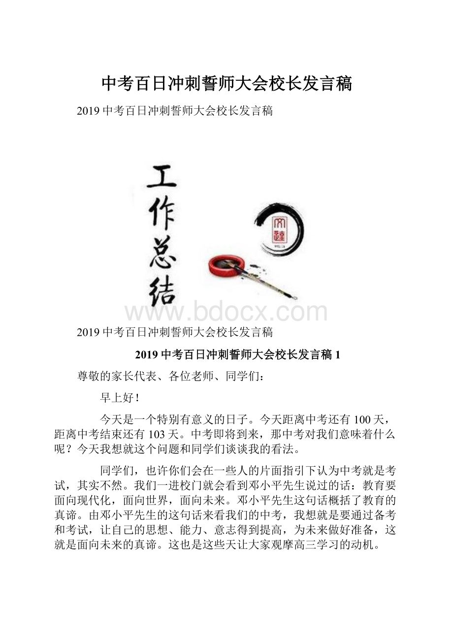 中考百日冲刺誓师大会校长发言稿.docx