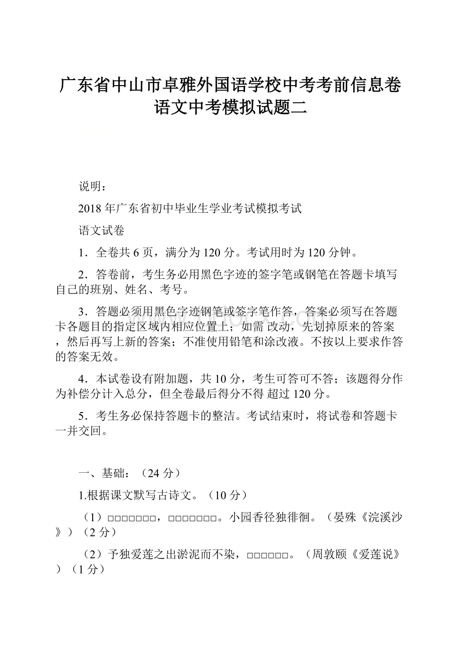 广东省中山市卓雅外国语学校中考考前信息卷语文中考模拟试题二.docx