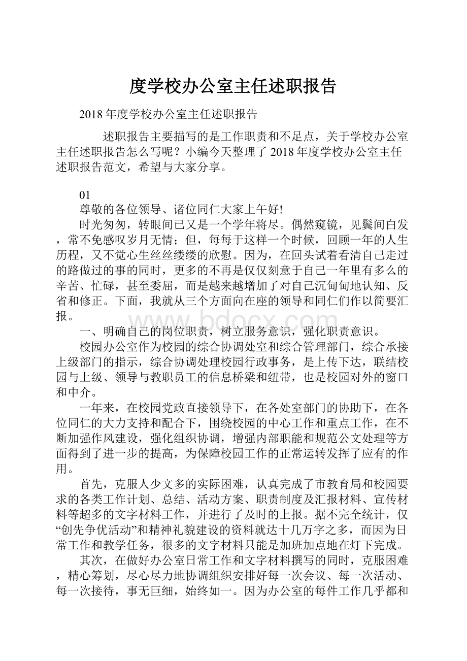 度学校办公室主任述职报告.docx_第1页