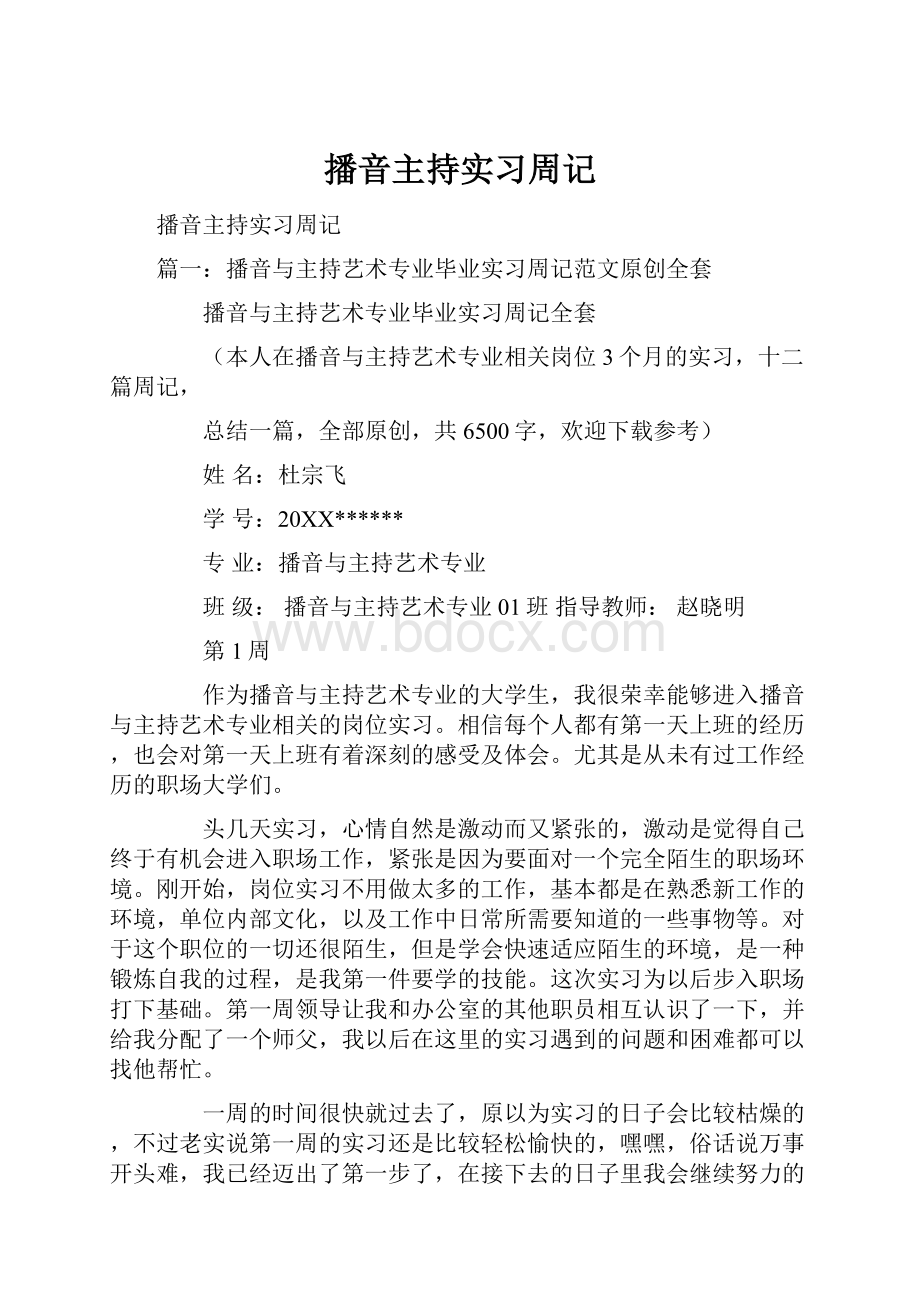 播音主持实习周记.docx_第1页