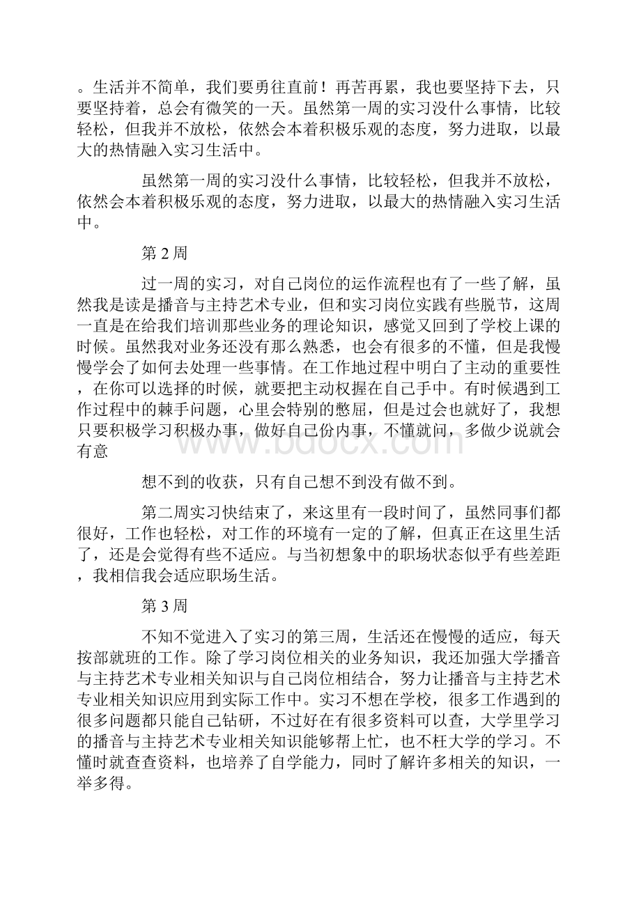 播音主持实习周记.docx_第2页