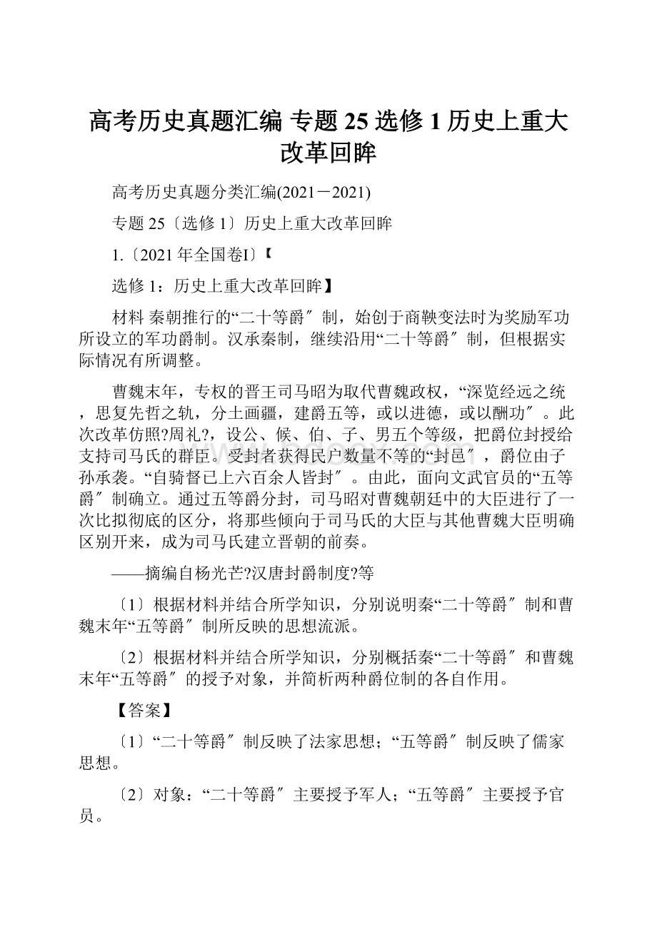 高考历史真题汇编 专题25 选修1历史上重大改革回眸.docx_第1页